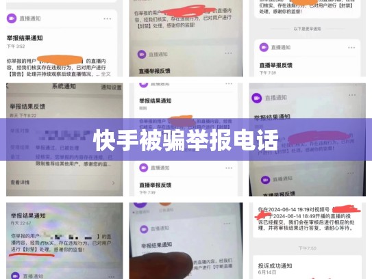 快手被骗举报电话