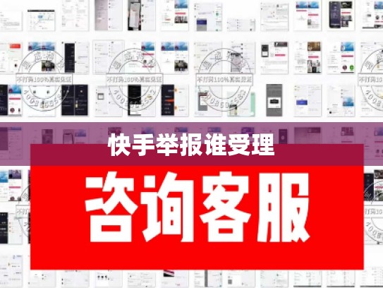 快手举报谁受理