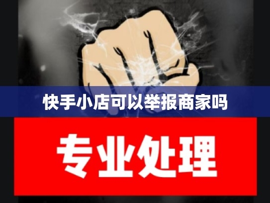 快手小店可以举报商家吗
