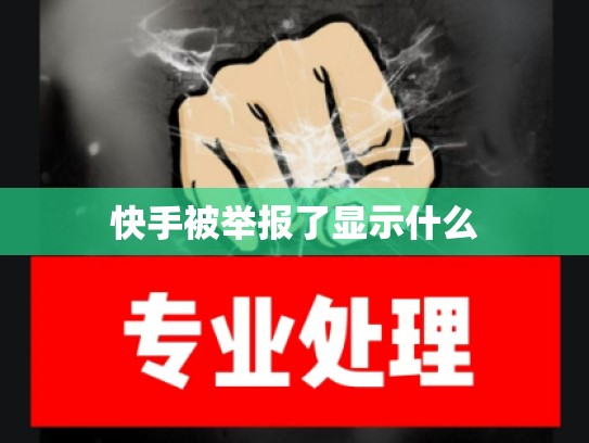 快手被举报了显示什么