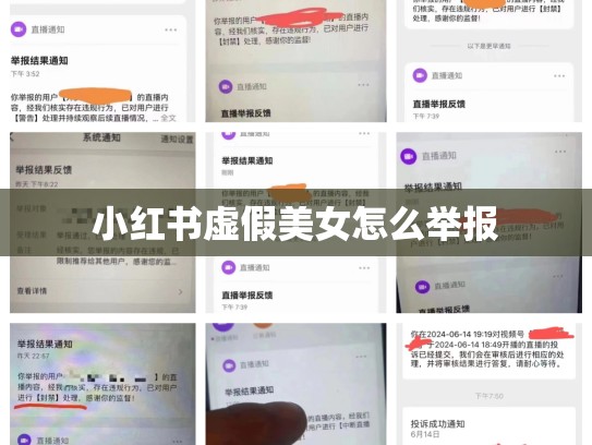 小红书虚假美女怎么举报