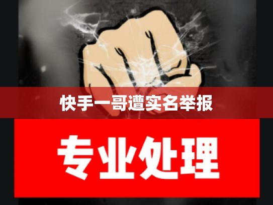 快手一哥遭实名举报