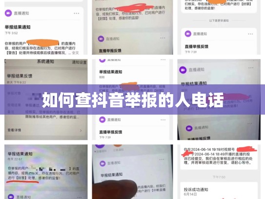 如何查抖音举报的人电话