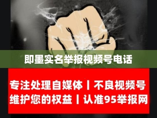 即墨实名举报视频号电话
