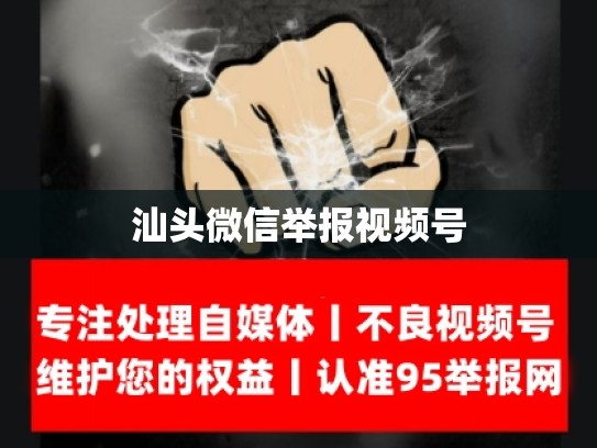 汕头微信举报视频号