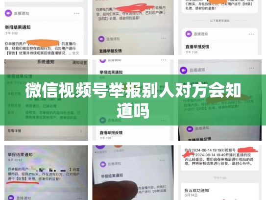 微信视频号举报别人对方会知道吗