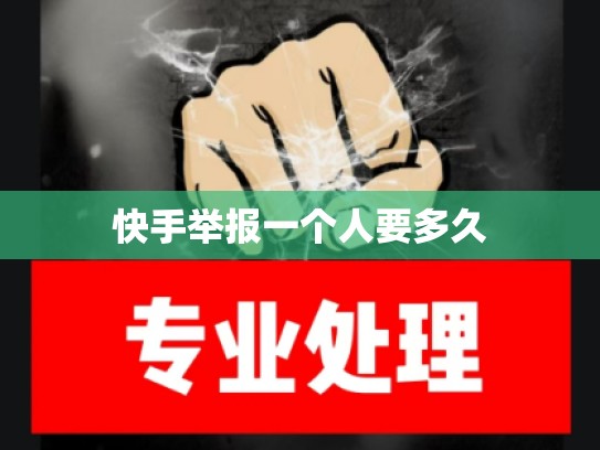 快手举报一个人要多久