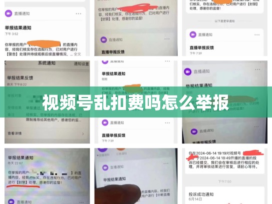 视频号乱扣费吗怎么举报