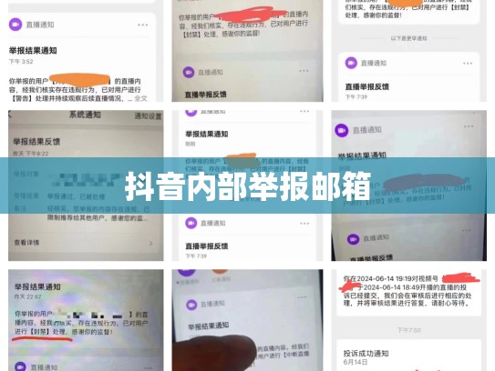 抖音内部举报邮箱