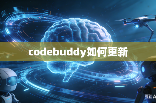 codebuddy如何更新