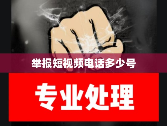 举报短视频电话多少号