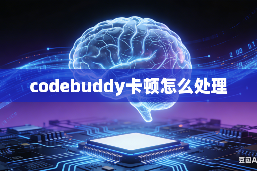 codebuddy卡顿怎么处理