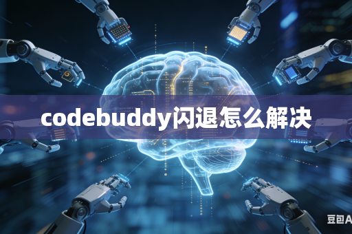 codebuddy闪退怎么解决