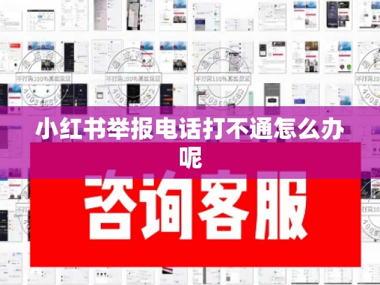 小红书举报电话打不通怎么办呢