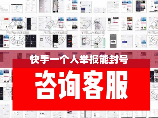 快手一个人举报能封号
