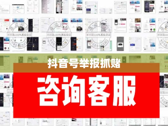 抖音号举报抓赌