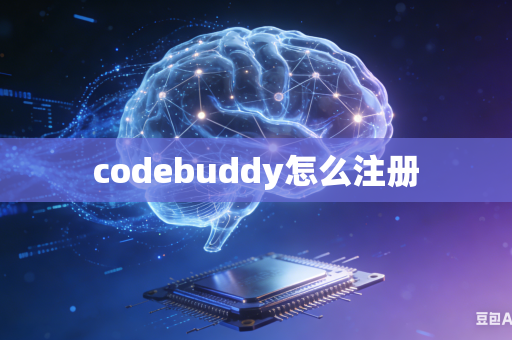 codebuddy怎么注册