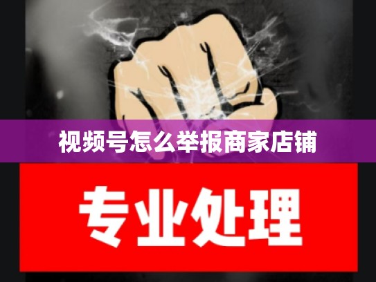 视频号怎么举报商家店铺