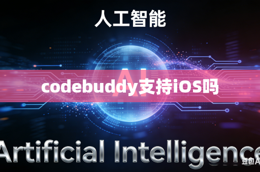 codebuddy支持iOS吗
