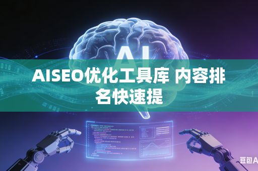 AISEO优化工具库 内容排名快速提