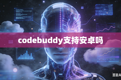 codebuddy支持安卓吗