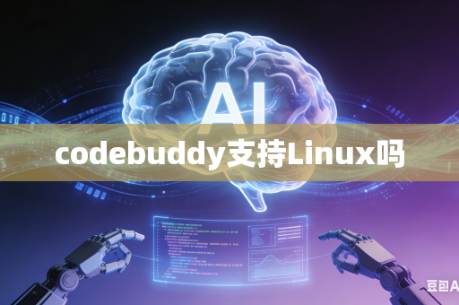 codebuddy支持Linux吗