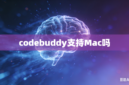 codebuddy支持Mac吗