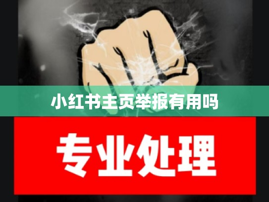 小红书主页举报有用吗