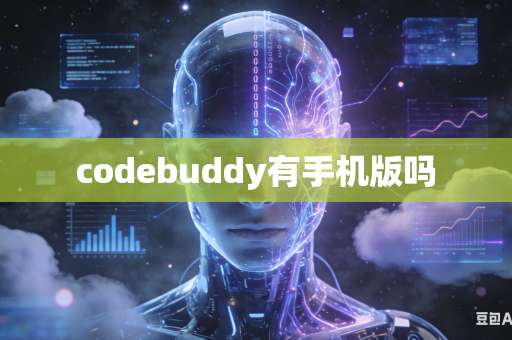 codebuddy有手机版吗