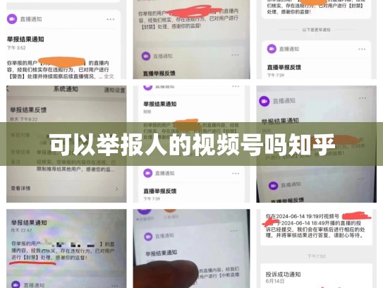 可以举报人的视频号吗知乎