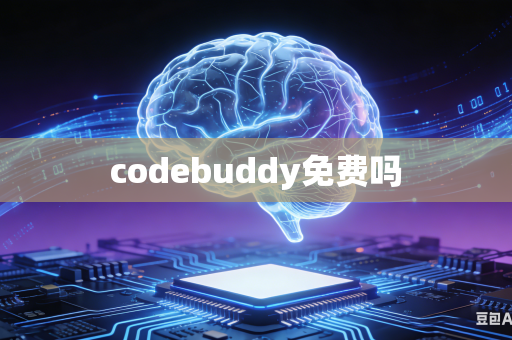 codebuddy免费吗