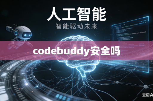 codebuddy安全吗
