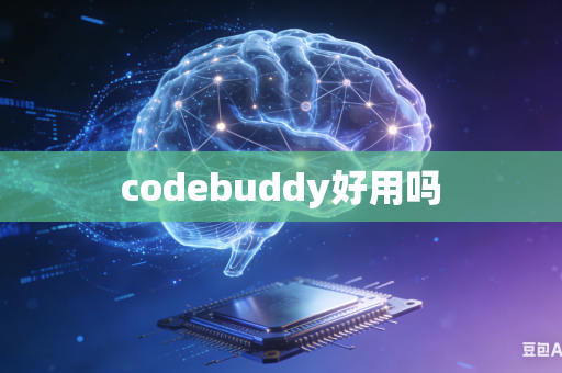 codebuddy好用吗