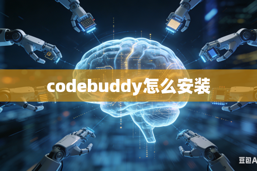 codebuddy怎么安装
