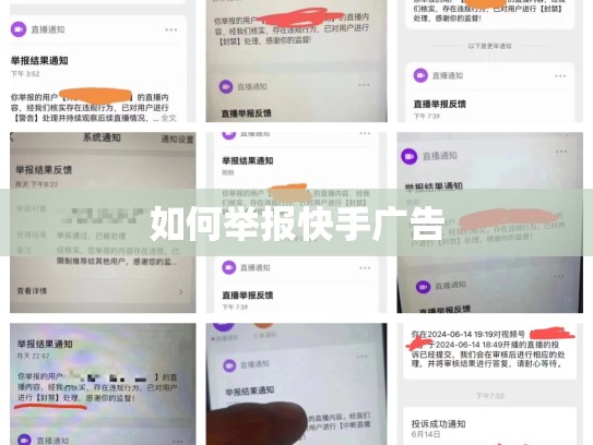 如何举报快手广告