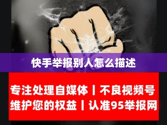 快手举报别人怎么描述