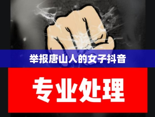 举报唐山人的女子抖音
