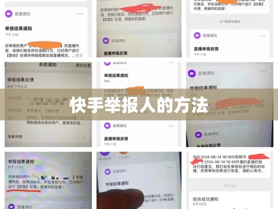 快手举报人的方法