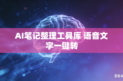AI笔记整理工具库 语音文字一键转