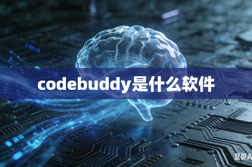 codebuddy是什么软件