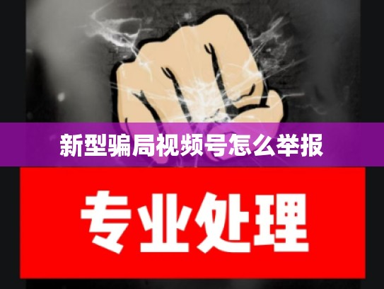 新型骗局视频号怎么举报