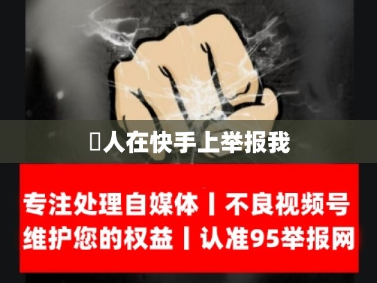別人在快手上举报我