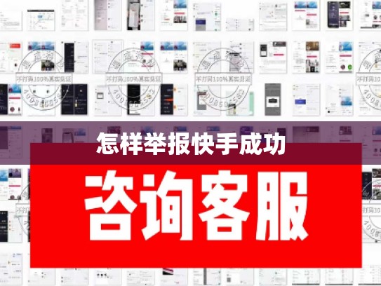 怎样举报快手成功