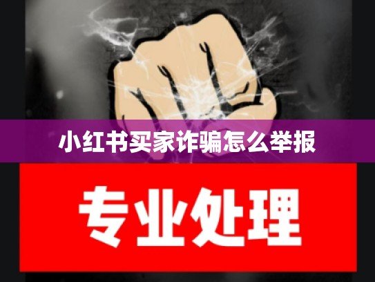 小红书买家诈骗怎么举报