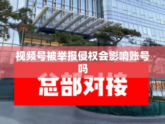 视频号被举报侵权会影响账号吗