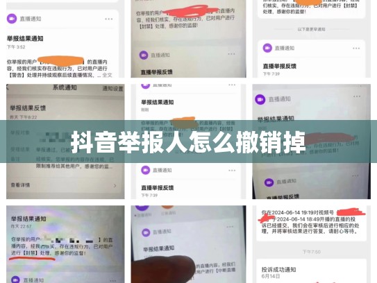 抖音举报人怎么撤销掉