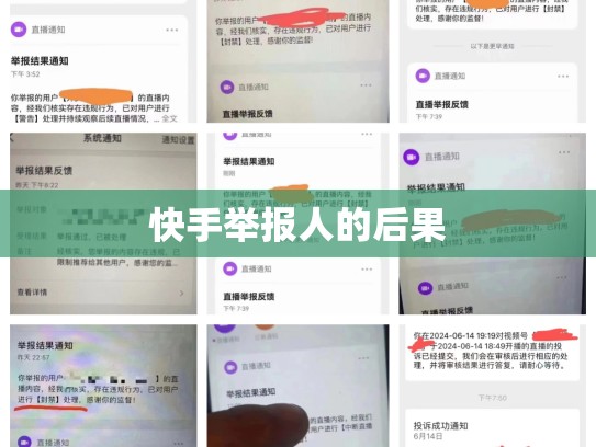 快手举报人的后果