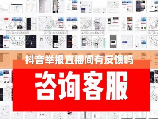 抖音举报直播间有反馈吗