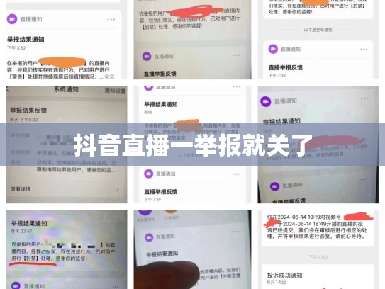 抖音直播一举报就关了
