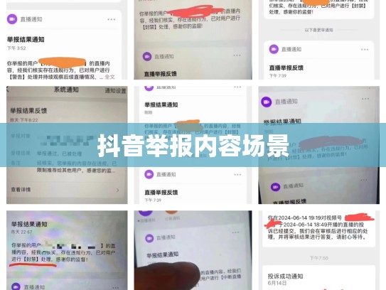 抖音举报内容场景